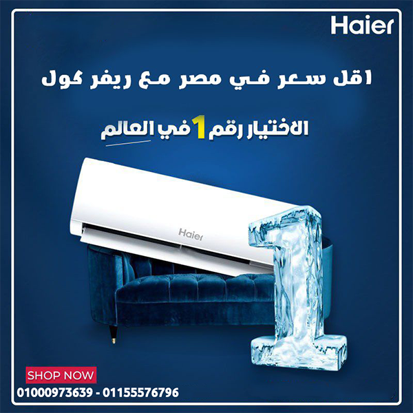 راحة لا تنقطع مع تكييف هاير سمارت كول 1.5 حصان بارد