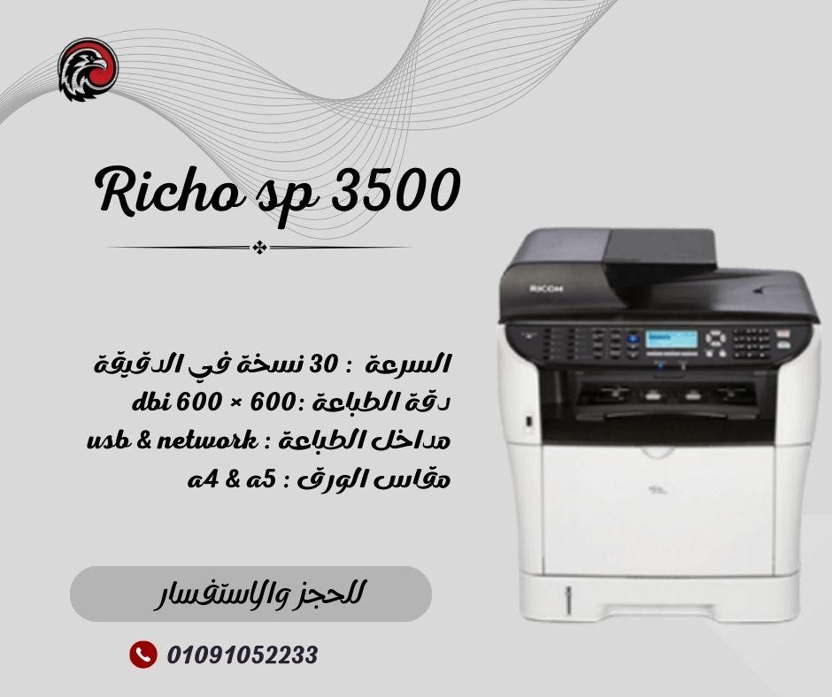 عرض خاص لمده اسبوع ما تدورش كتير... ماكينة Ricoh SP 3500 هتكون الاختيار الأمثل لمكتبك 👌