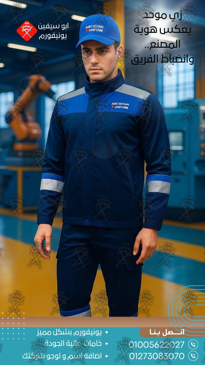 Factory uniform-الزى الموحد للمصانع -شركة ابو سيفين يونيفورم 01020275583
