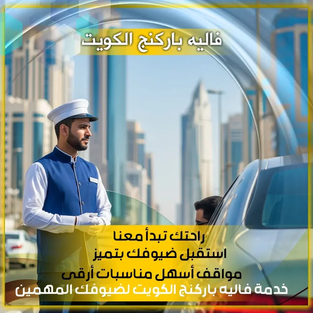 فاليه الكويت 98007976