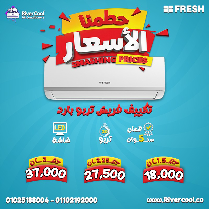 سعر تكييف فريش 1.5 حصان بارد فقط تكييف فريش 1.5 حصان بارد ساخن