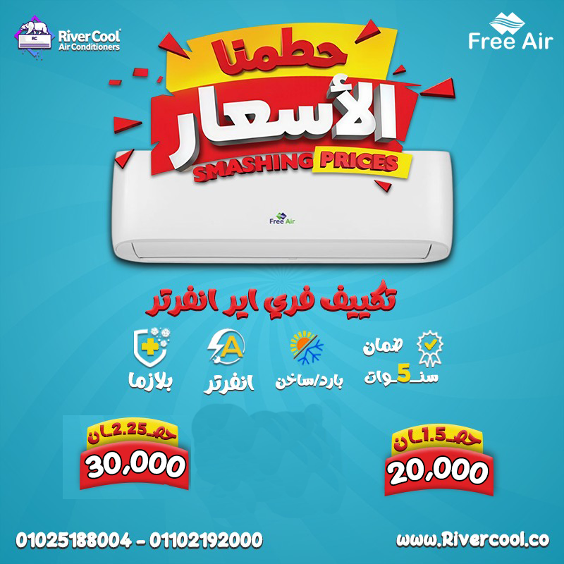 لو عايز تكييف يعيش معاك ويديك تبريد مريح في أي وقت، تكييف فري اير Free Air هو الحل المناسب.