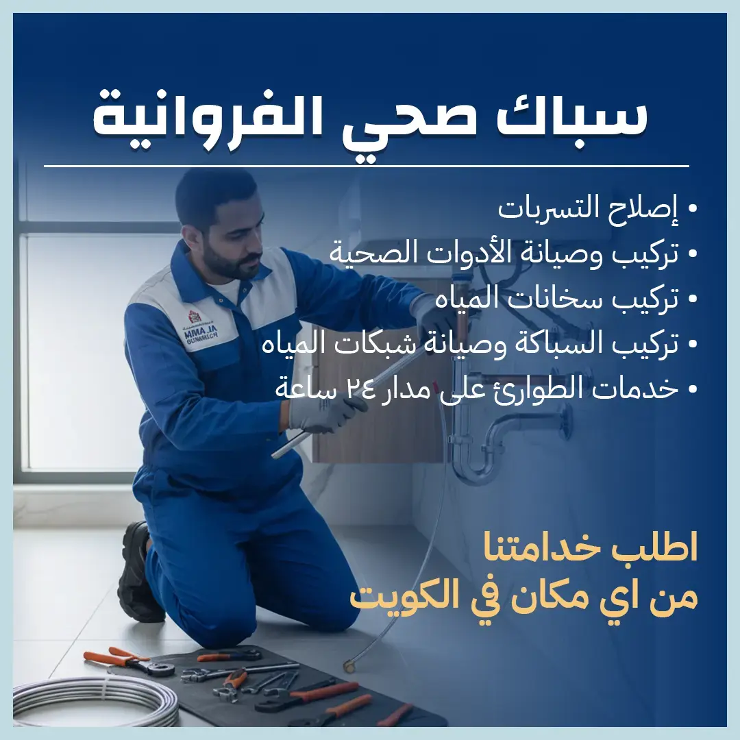 سباك صحي الفروانية 66493272