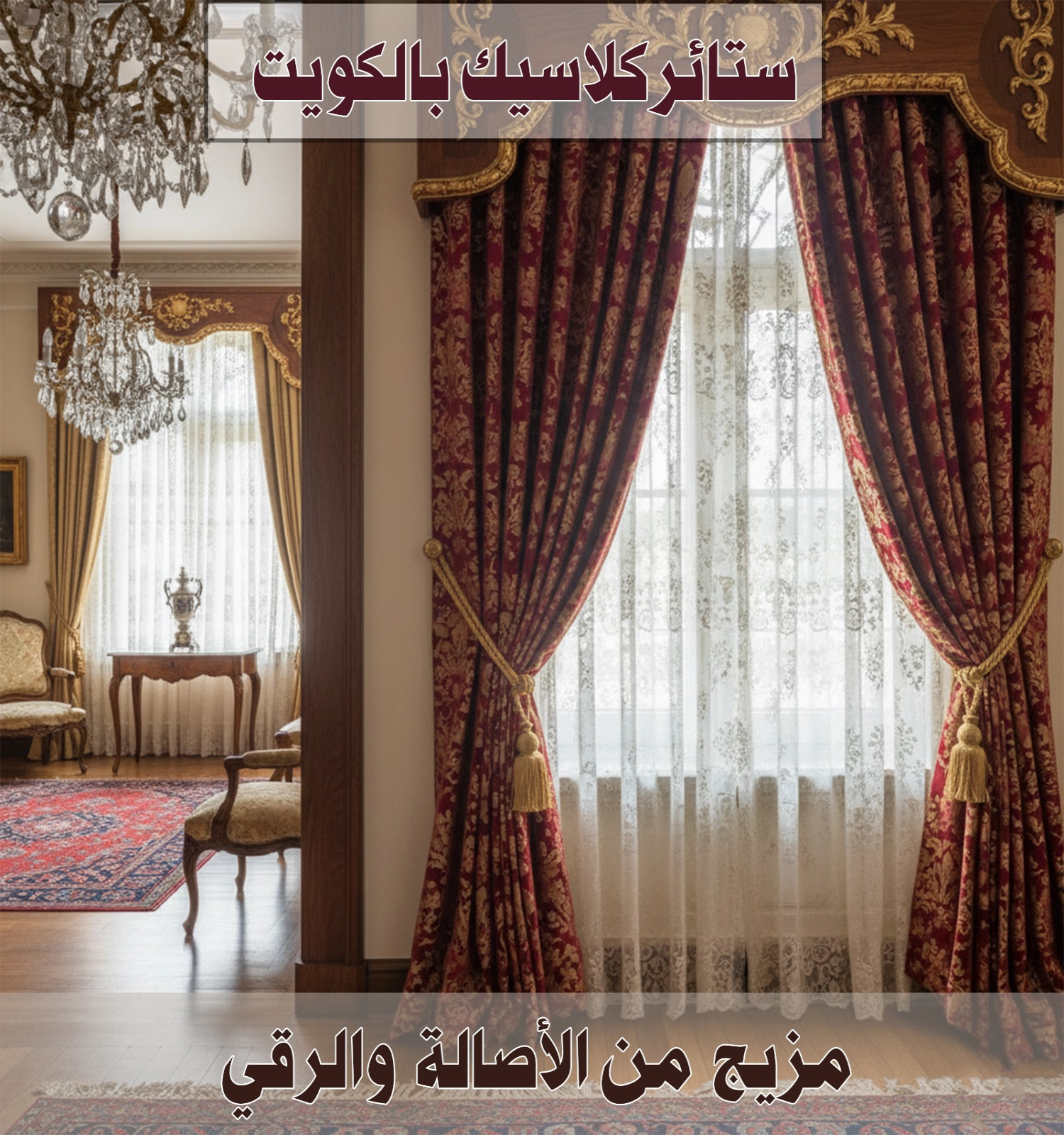 ستائر كلاسيك بالكويت 55502051