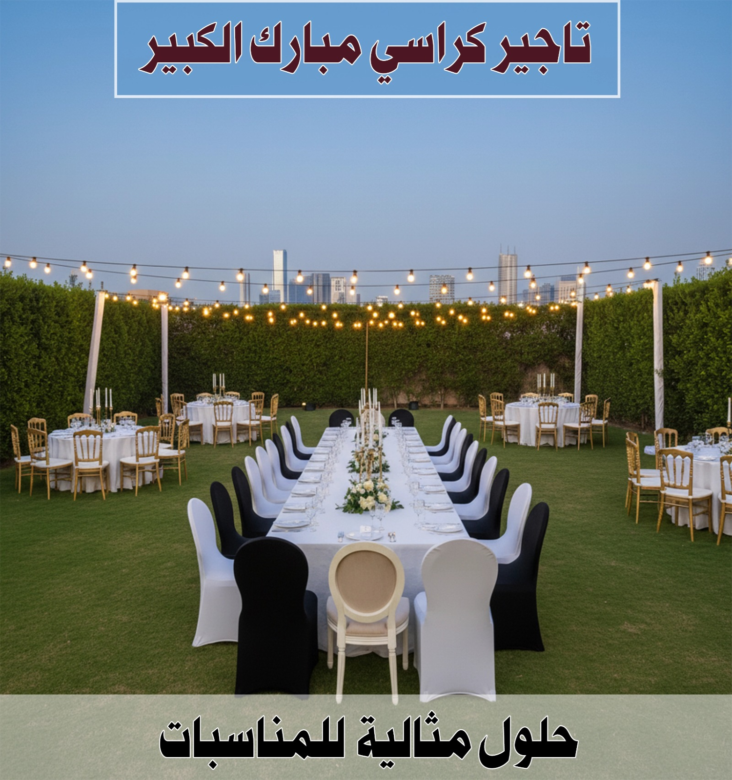 تاجير كراسي مبارك الكبير 96638820