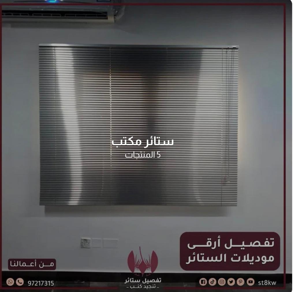 ستائر مودرن الكويت