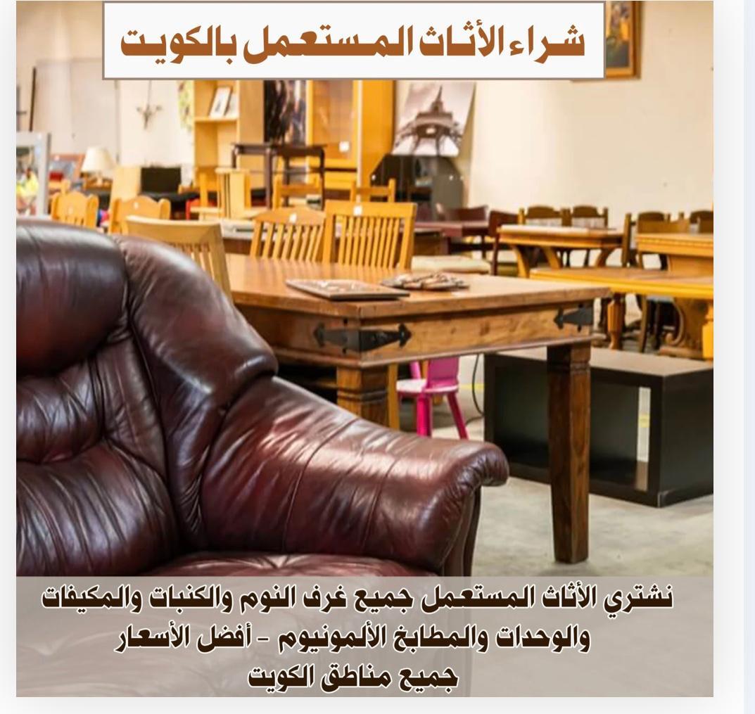 شراء الأثاث المستعمل في الكويت