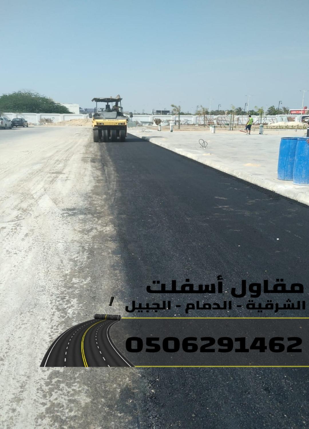 رقم مقاول اسفلت في الدمام - الشرقية - الجبيل 0506291462