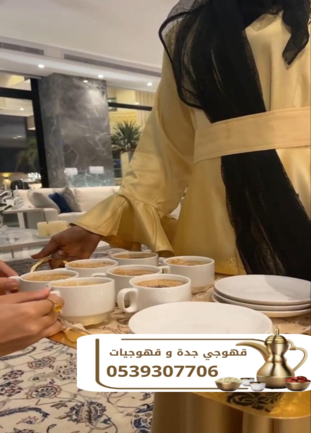 خدمات قهوجي في جدة | صبابين وصبابات قهوة محترفين 0539307706