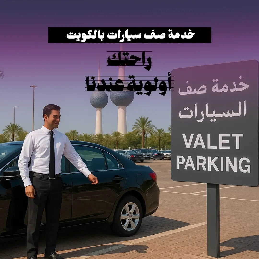 خدمة فاليه باركن اتصل الان 69992513 📞