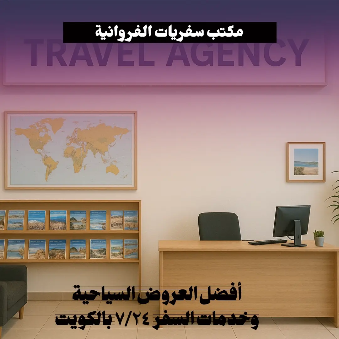 مكتب سفريات الفروانية 98581336 📞