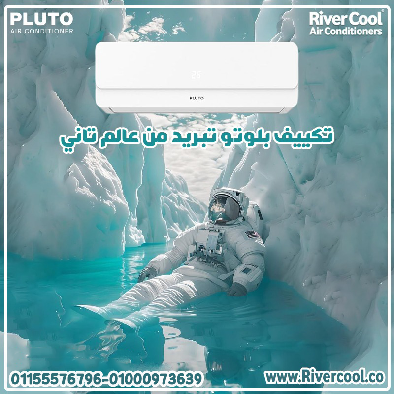 حل مثالي للجو المتقلب مع تكييف بلوتو انفرتر 1.5 حصان بارد ساخن