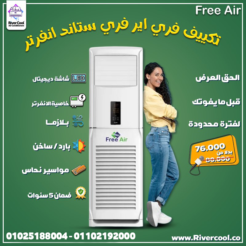 ريفر كول بيقدملك تكييف Free Air Free Stand اللي بيجمع بين الأداء العالي والتصميم العصري عشان يناسب ك