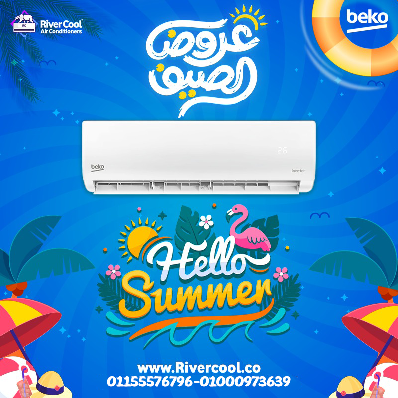 جهاز واحد يغنيك طول السنة هو تكييف بيكو ايكو انفرتر 2.25 حصان بارد ساخن