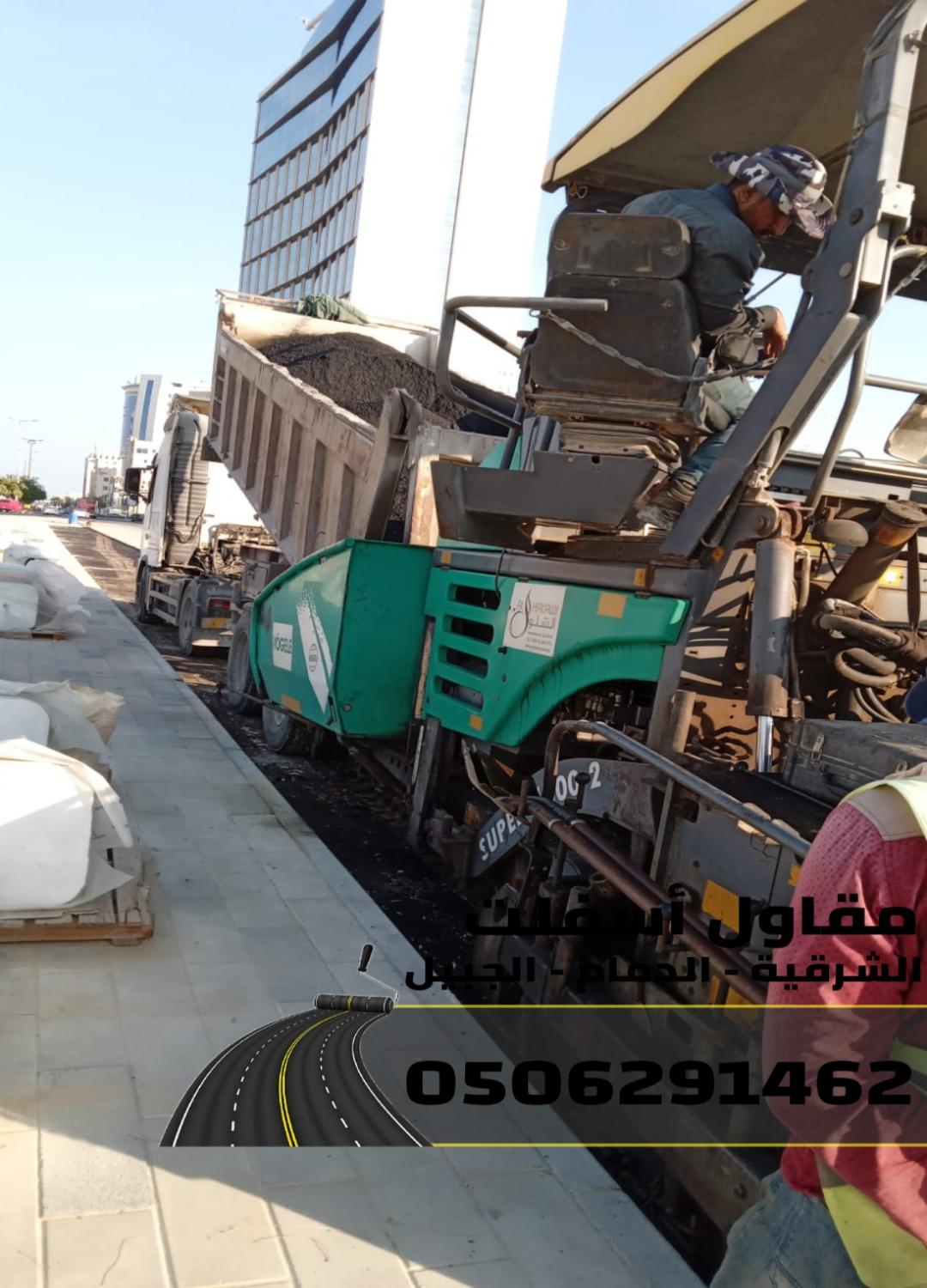 مقاول اسفلت بالدمام والمنطقة الشرقية | تنفيذ طرق ومداخل بمواصفات عالية 0506291462