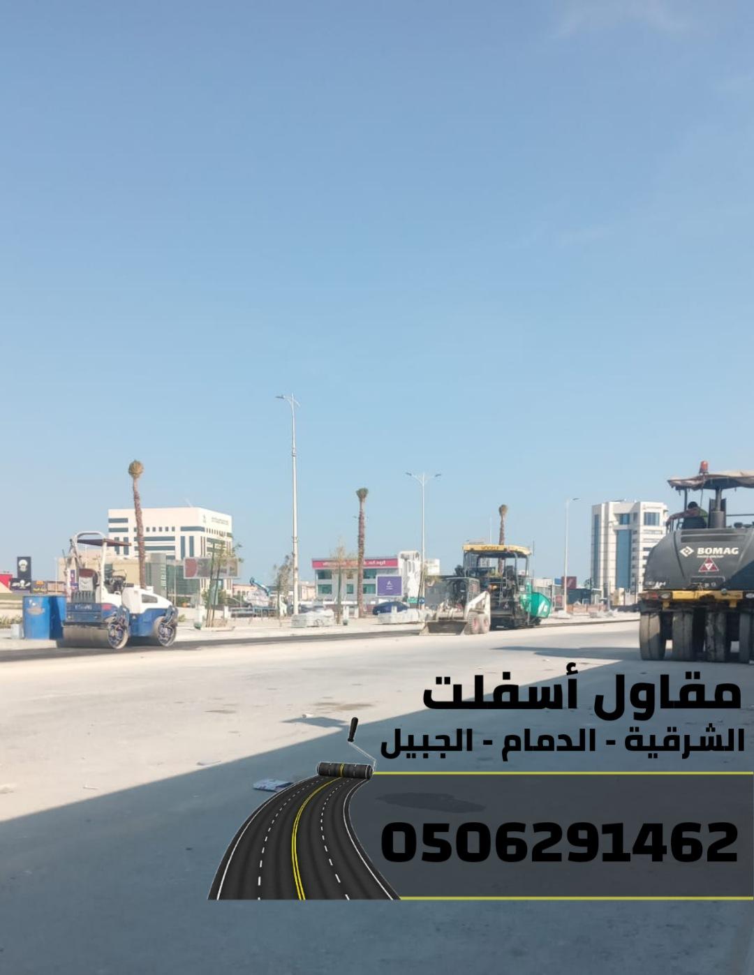مقاول اسفلت بالدمام والمنطقة الشرقية | تنفيذ طرق ومداخل بمواصفات عالية 0506291462