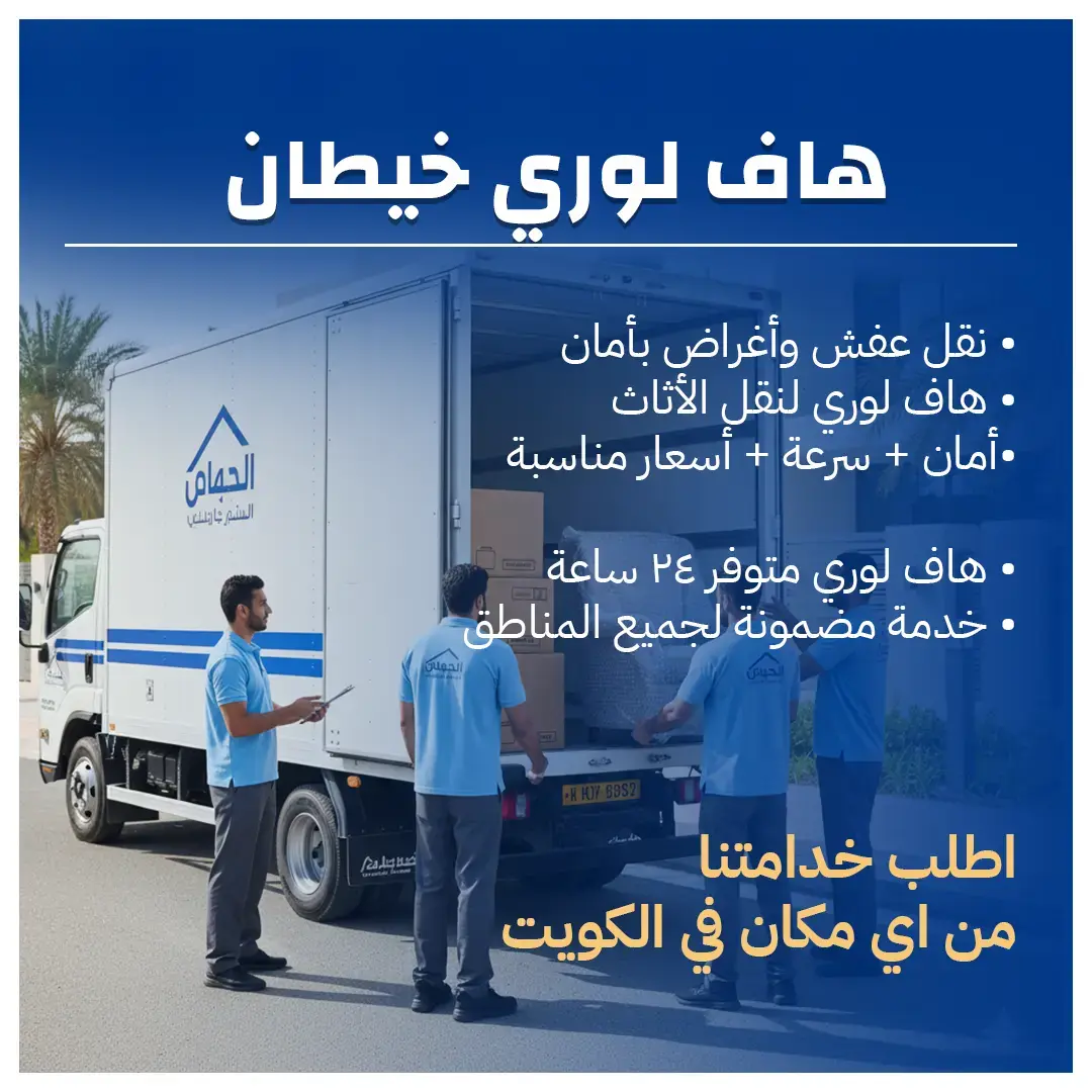 نقل عفش هاف لوري خيطان 50173384