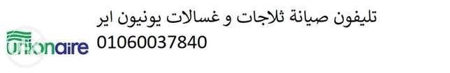 صيانة ثلاجات يونيون اير دكرنس 01223179993