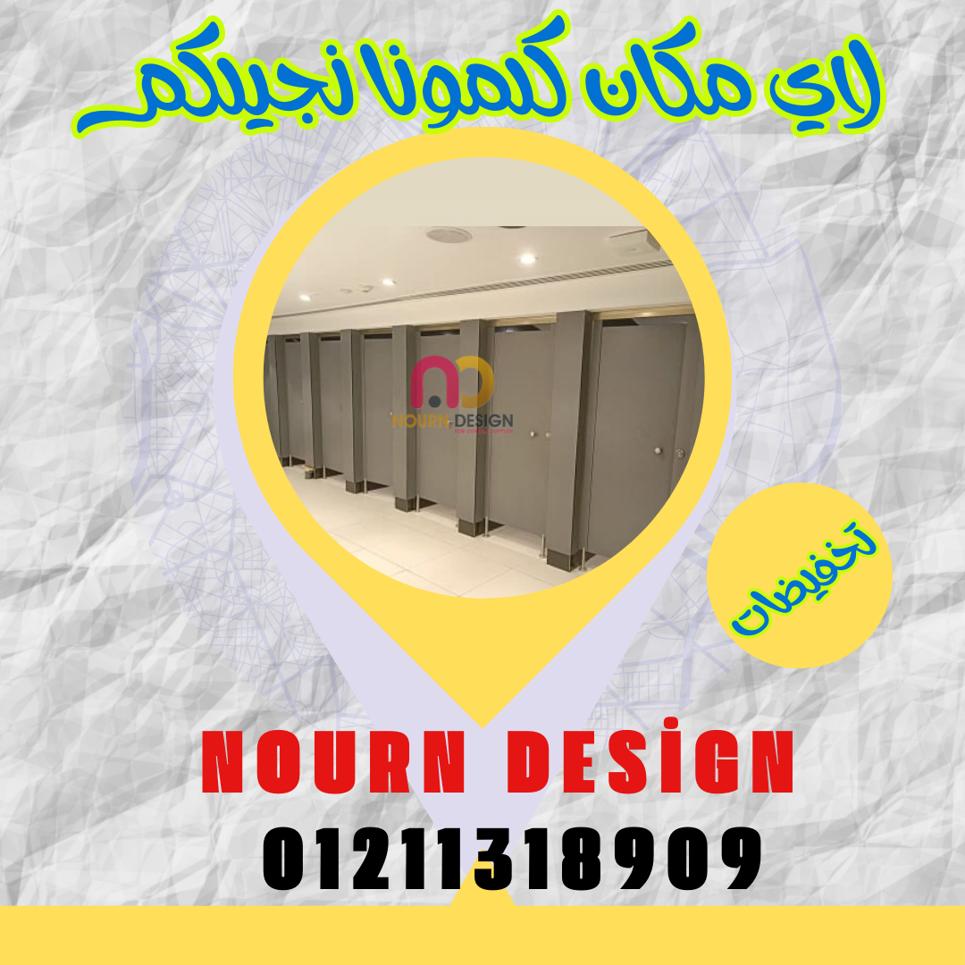 فواصل حمامات HPL مقاومة للمياه