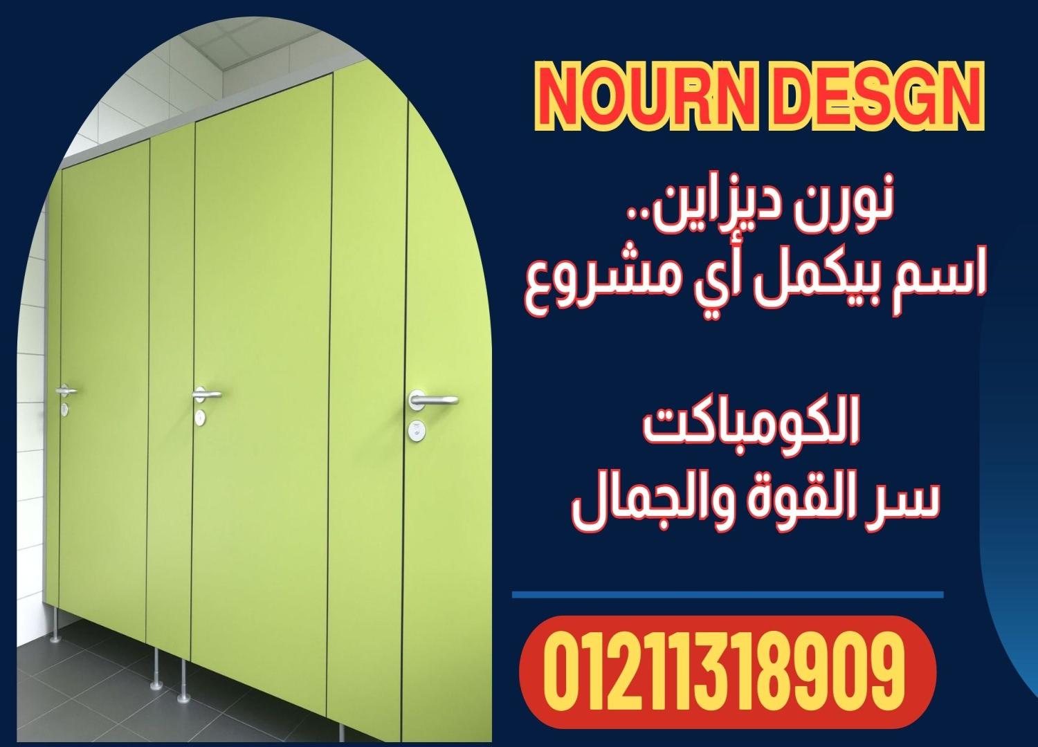 فواصل حمامات HPL مقاومة للمياه