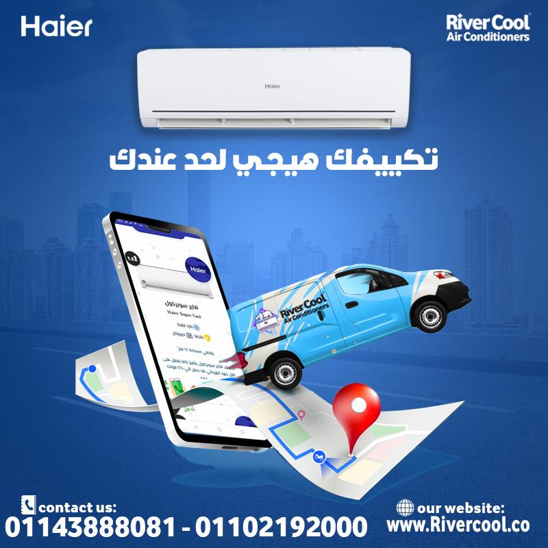 لو بتفكر في تكييف عملي واقتصادي، ريفر كول بيقدملك تكييف هاير بمميزات متكاملة: