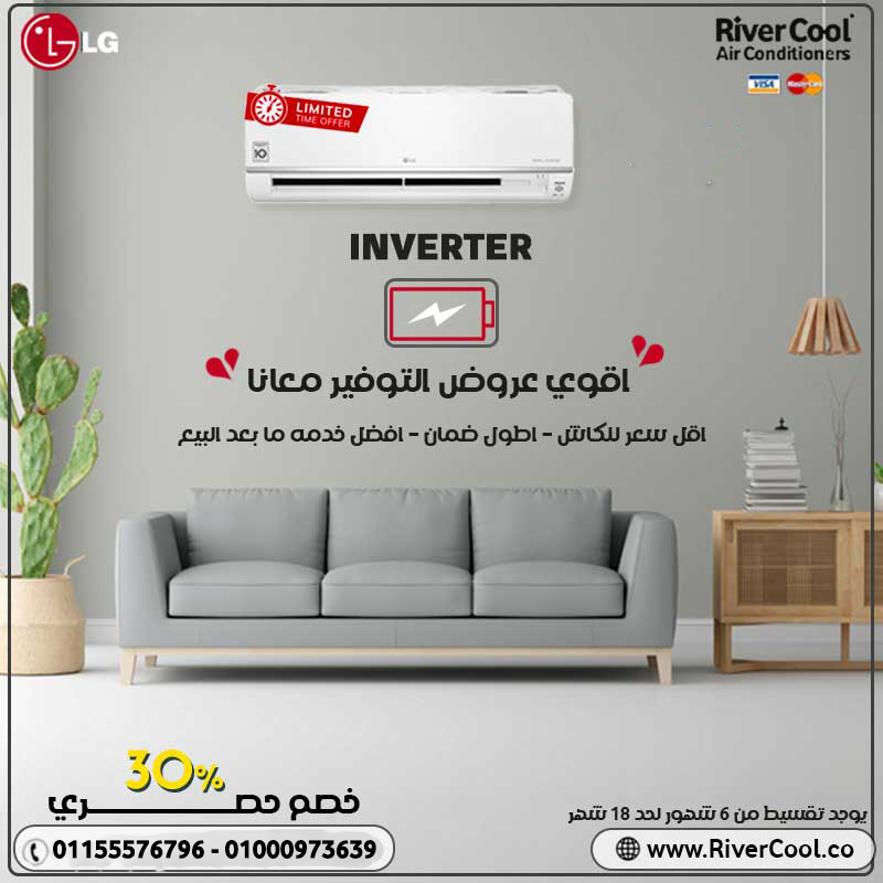 تكنولوجيا حديثة وتبريد فوري مع تكييف إل جي STD انفرتر 2.25 حصان بارد