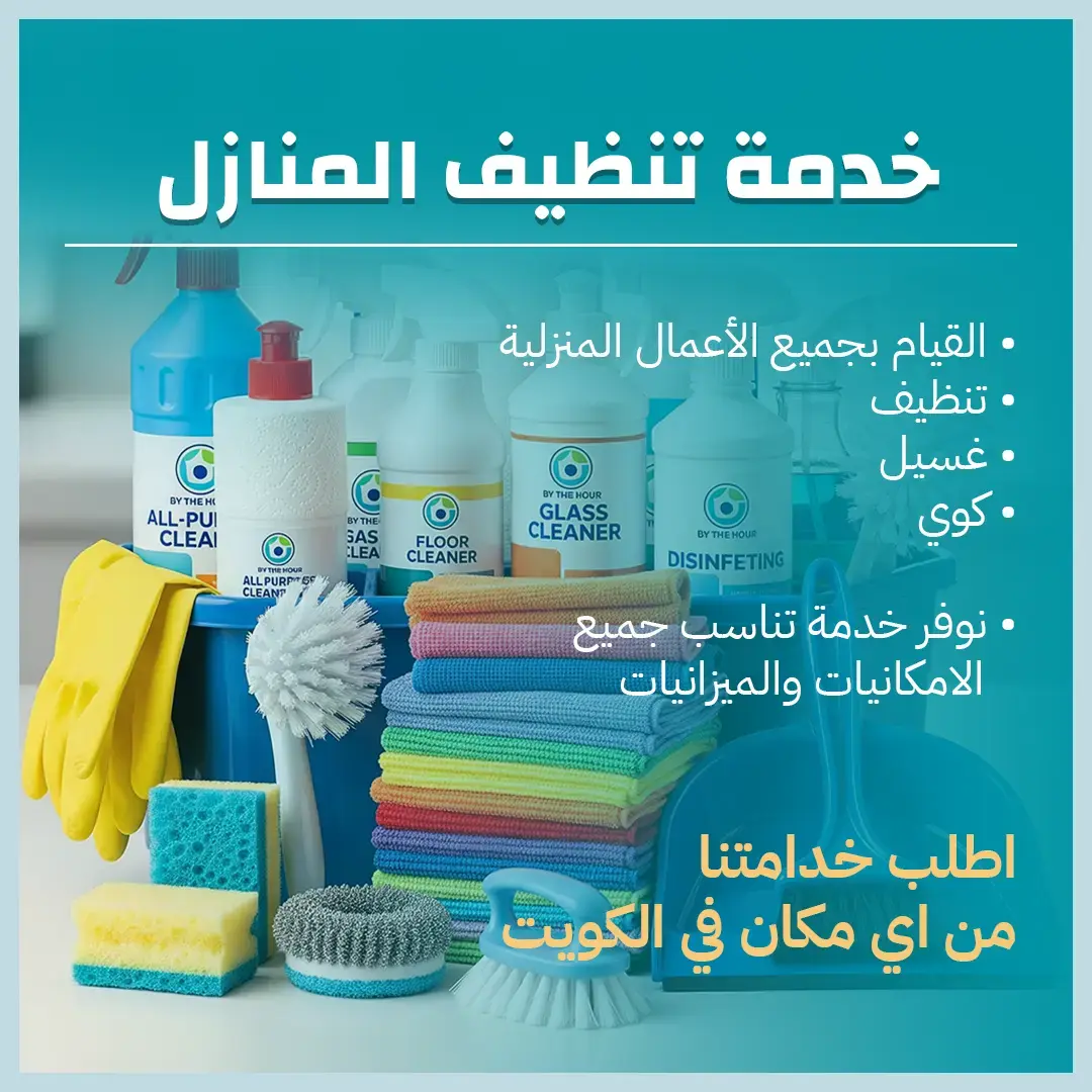 تنظيف منازل 65983360