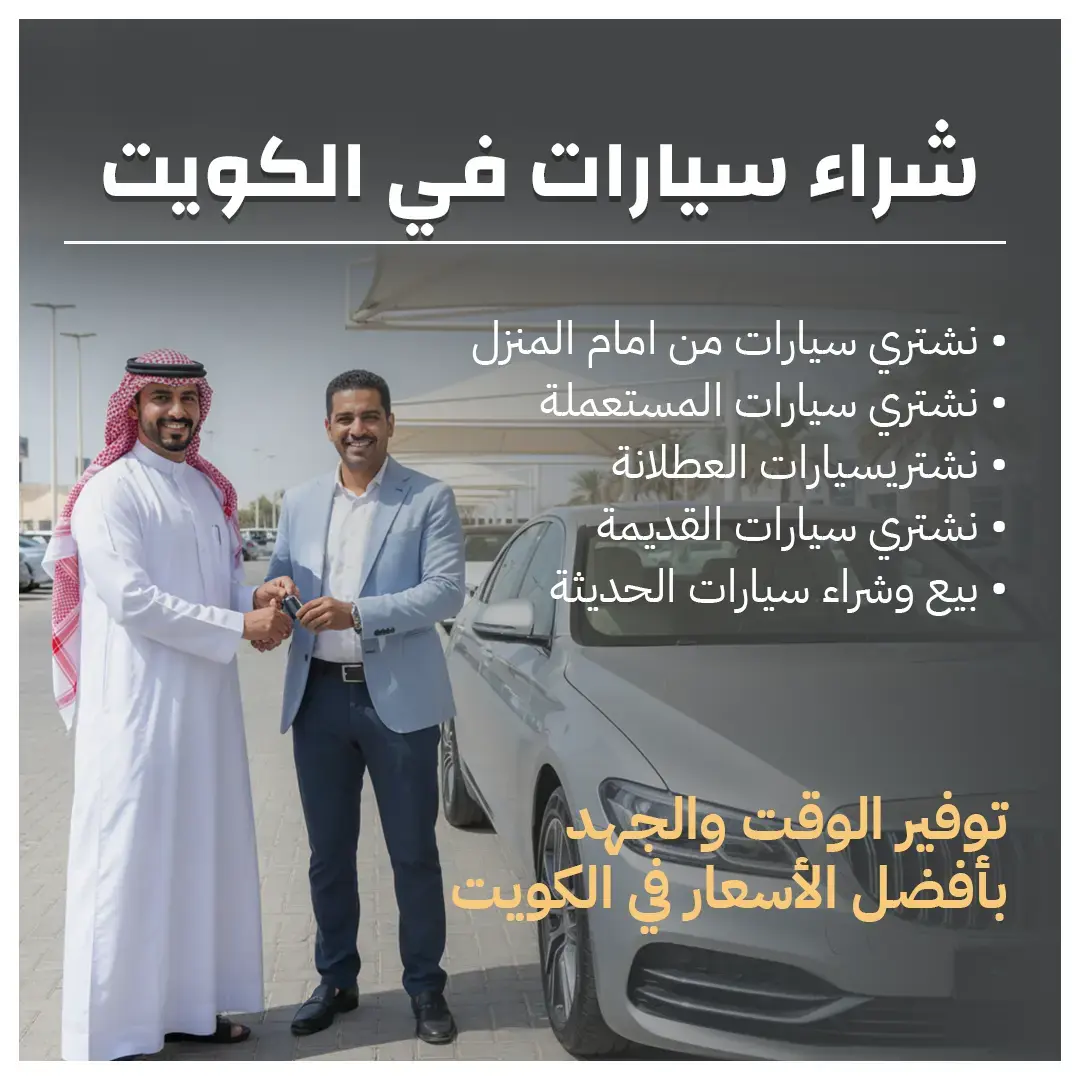 شركة شراء سيارات في الكويت 66636885
