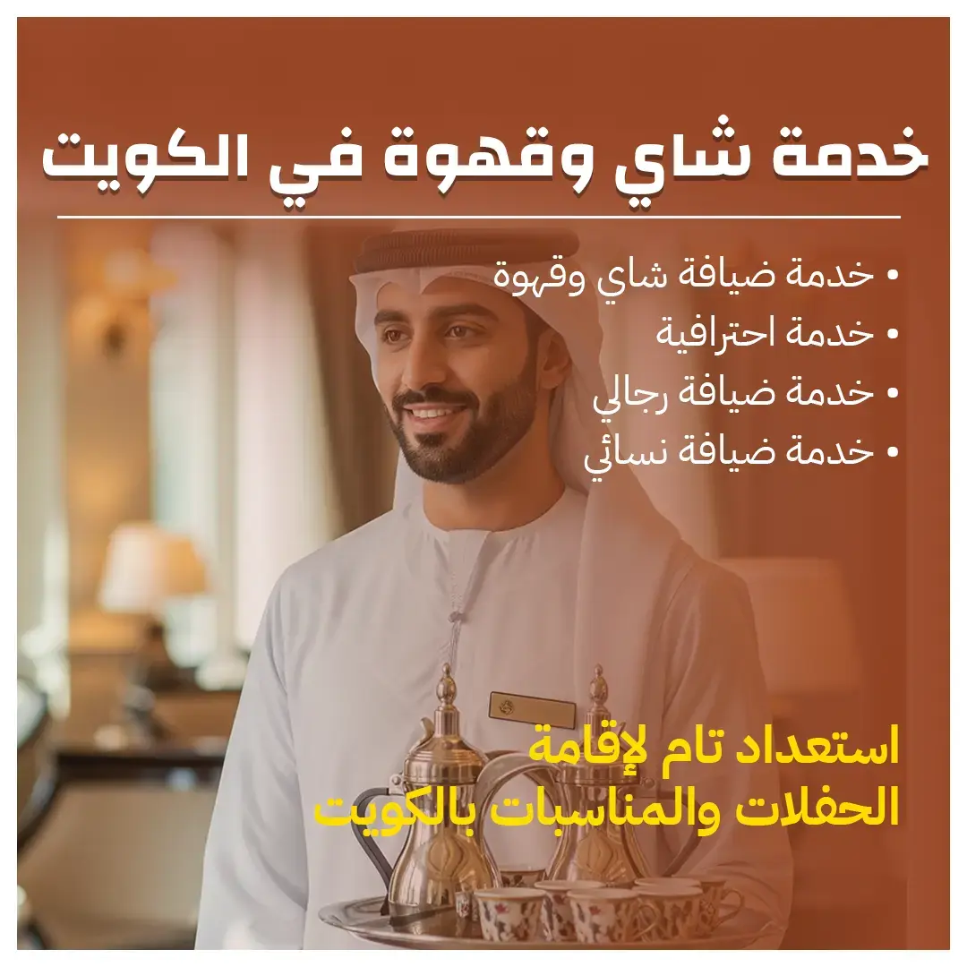 خدمة شاي وقهوة في الكويت 98007976