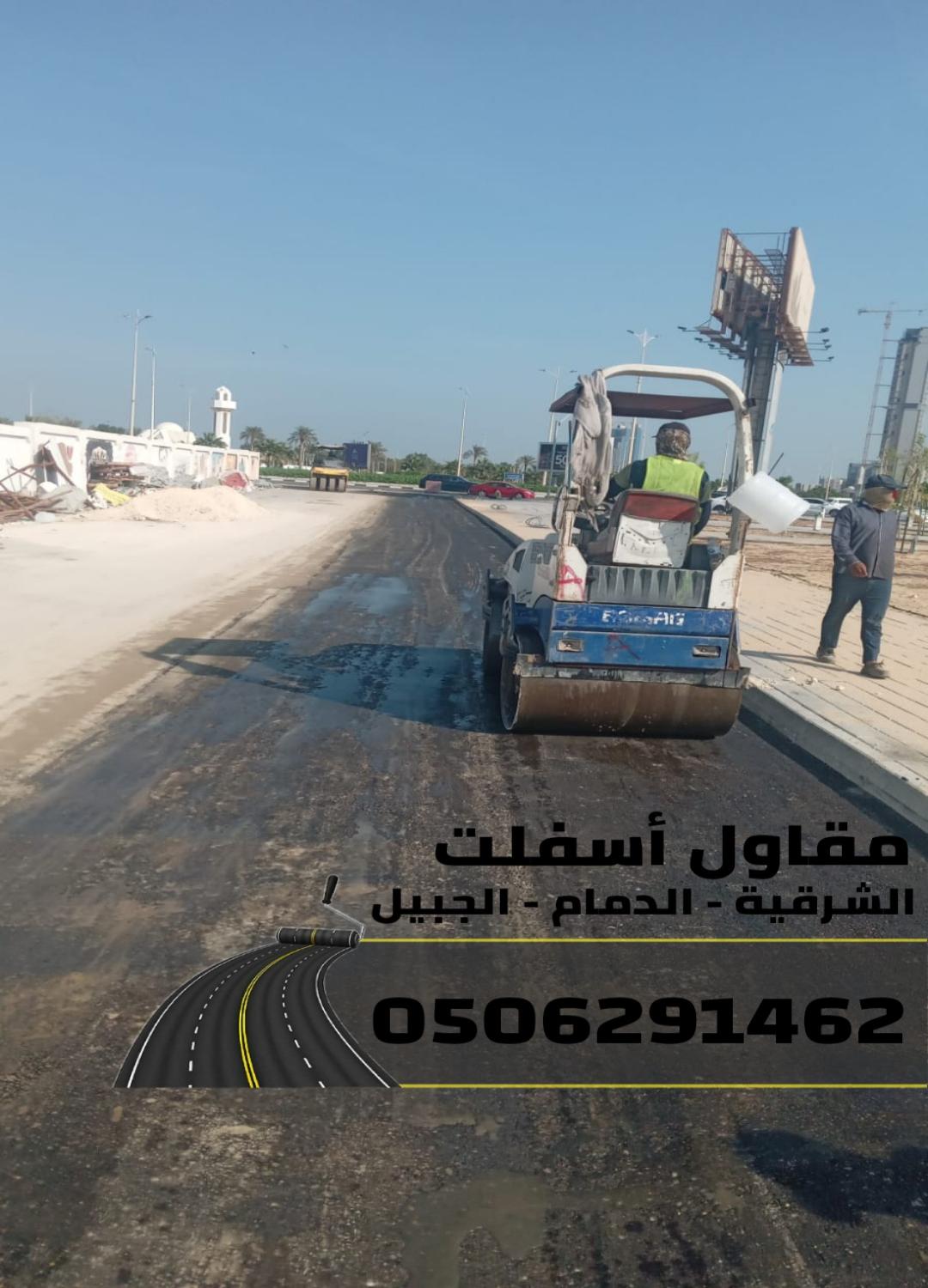 مقاول سفلتة في المنطقة الشرقية 0506291462