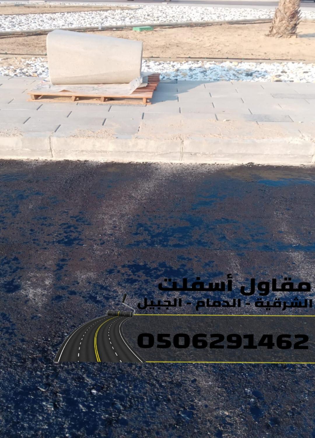 مقاول سفلتة في المنطقة الشرقية 0506291462