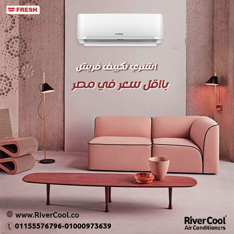 التبريد الذكي الموفر هيبقي مع تكييف فريش سمارت انفرتر 1.5 حصان بارد