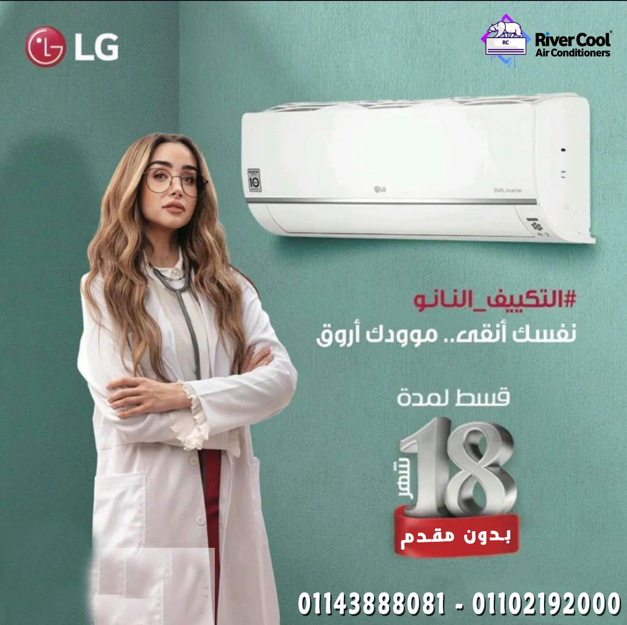 مع ريفر كول عروضنا على تكييفات LG مش هتتفوت