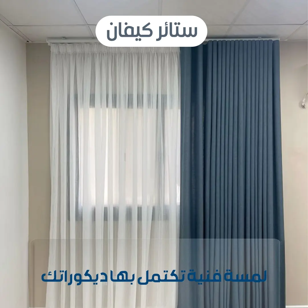 ستائر كيفان 51283897