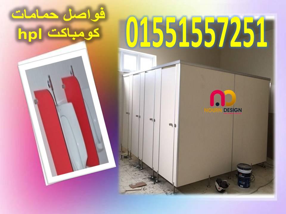 الكومباكت HPL أفضل حل لقواطيع الحمامات العصرية