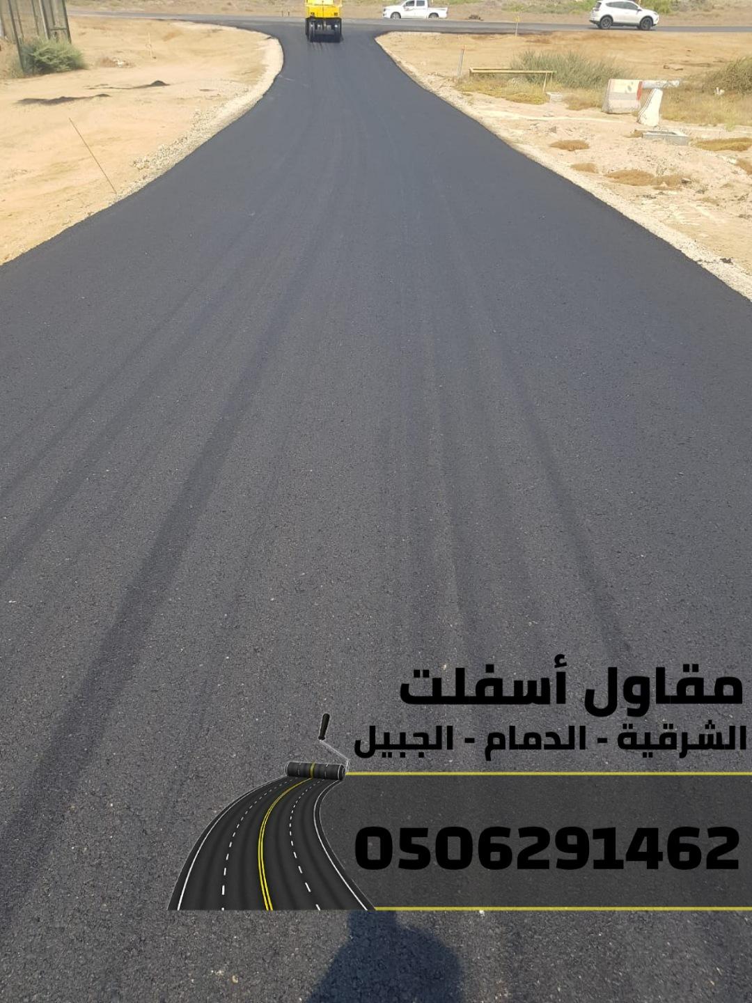 مقاول عمل اسفلت في الدمام والشرقية والجبيل – جودة، التزام 0506291462