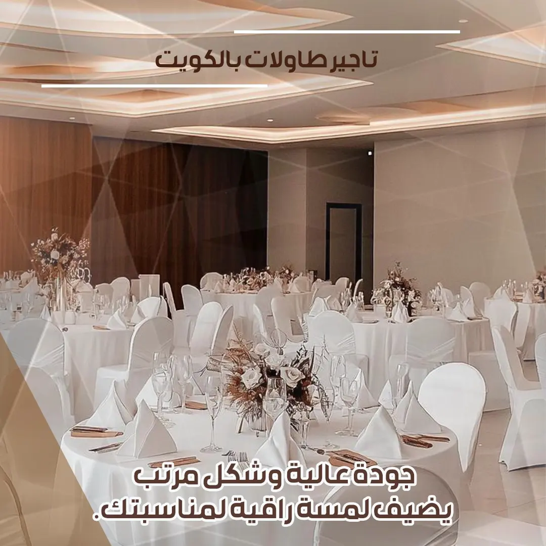 تاجير طاولات بالكويت  66352858
