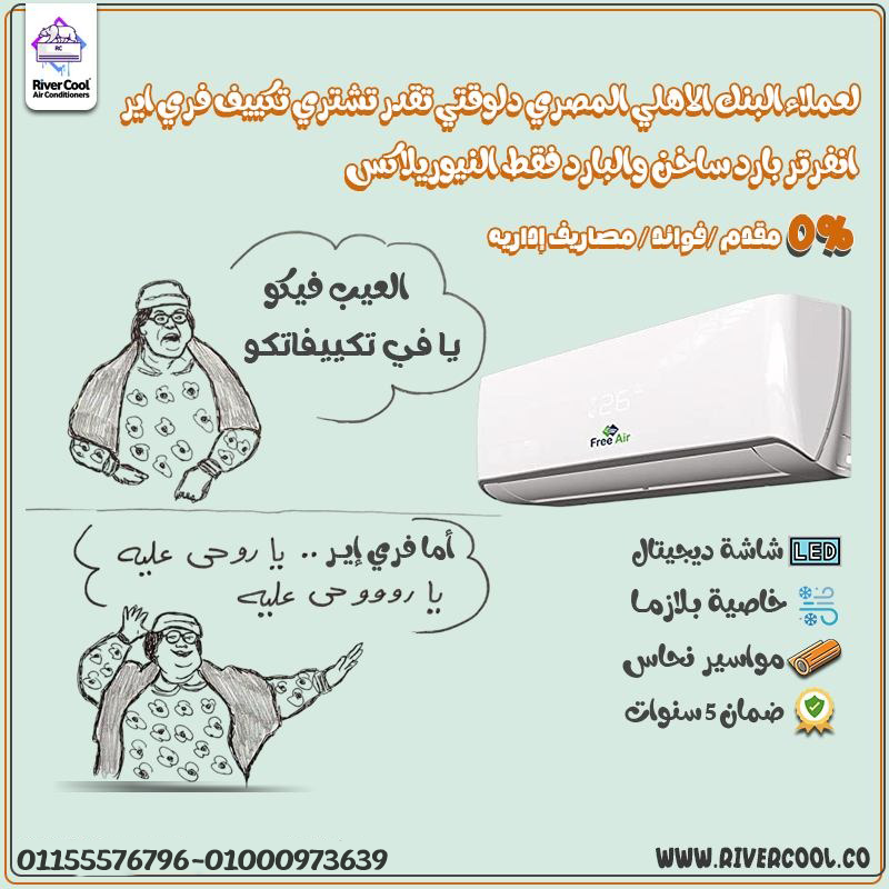 تكنولوجيا متطورة لراحة أكيدة مع تكييف فري اير انفرتر 1.5 حصان بارد ساخن