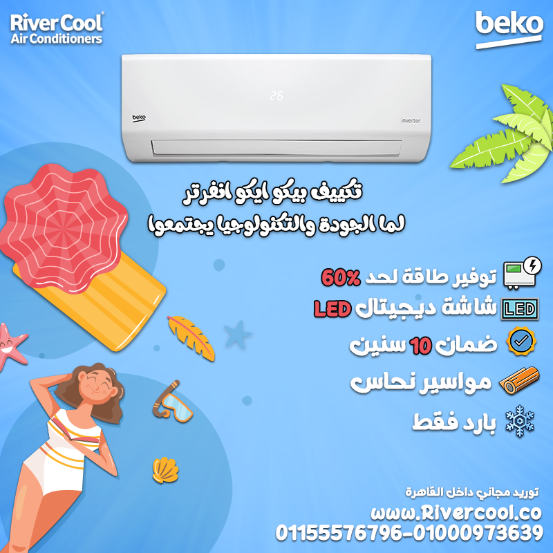 الاختيار اللي هيريحك في بيتك هو تكييف بيكو ايكو انفرتر 2.25 حصان بارد