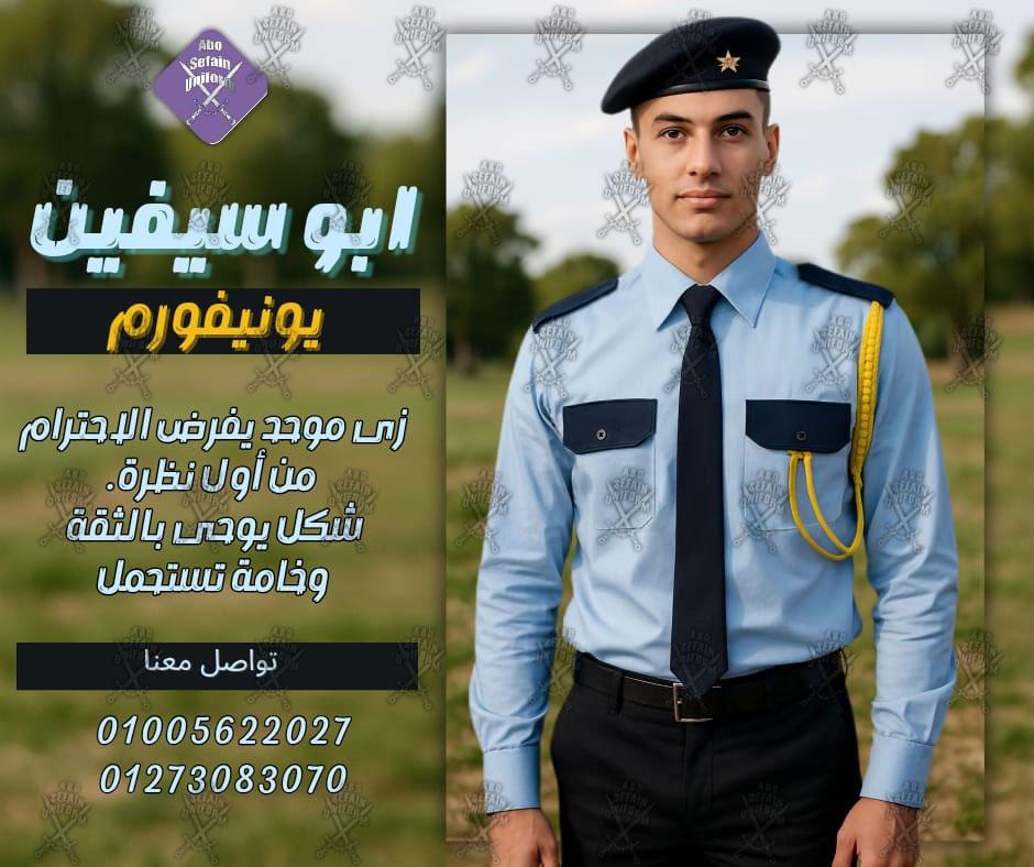شركة يونيفورم افراد الامن و الحراسة و الخدمات -يونيفورم شركات -أبو سيفين يونيفورم 01020275583