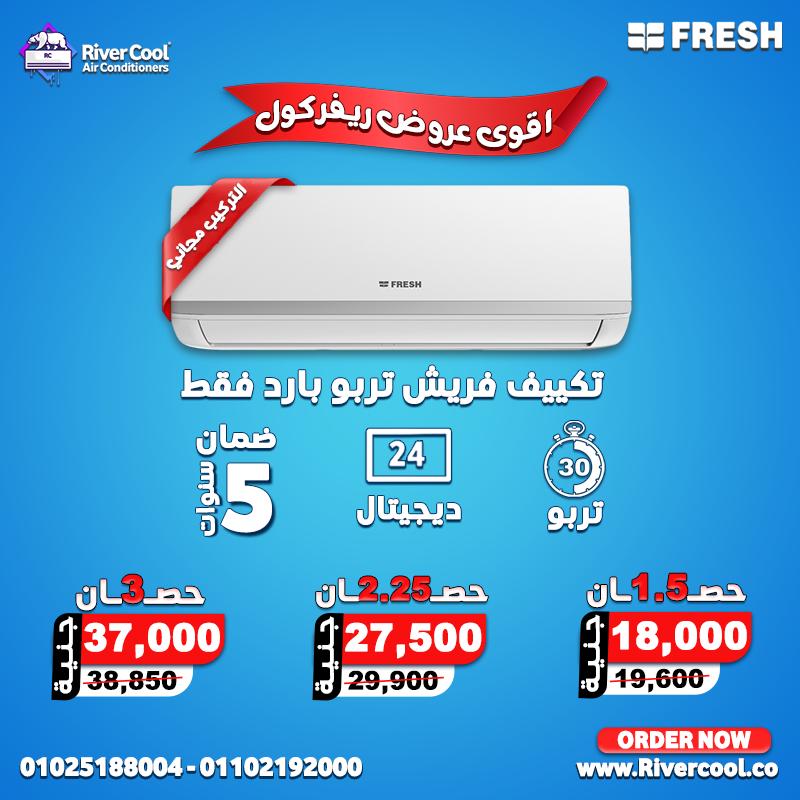 لو بتدور على تكييف قوي و عملي يديك راحه في الصيف و الشتاء، يبقى تكييف Fresh هو اختيارك الصح