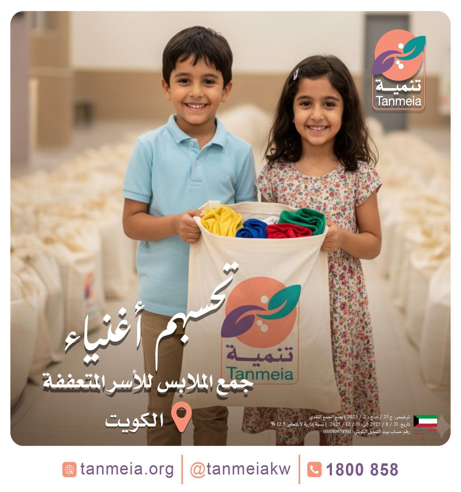 لجنة صدقات الملابس بالكويت90028300|مشروع صدقات الملابس بالكويت