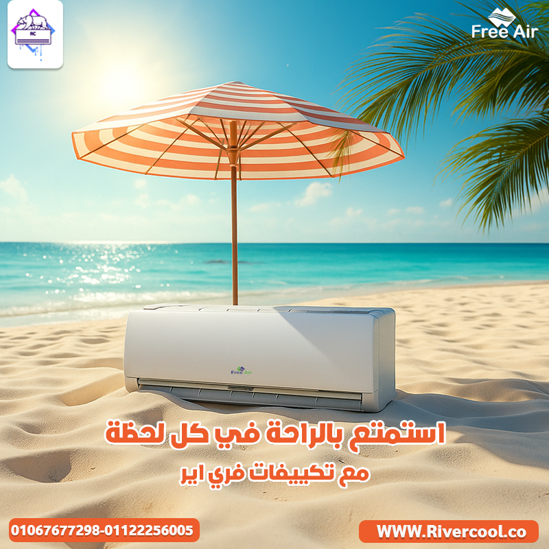 #فري_إير #تكييف #ريفر_كوول