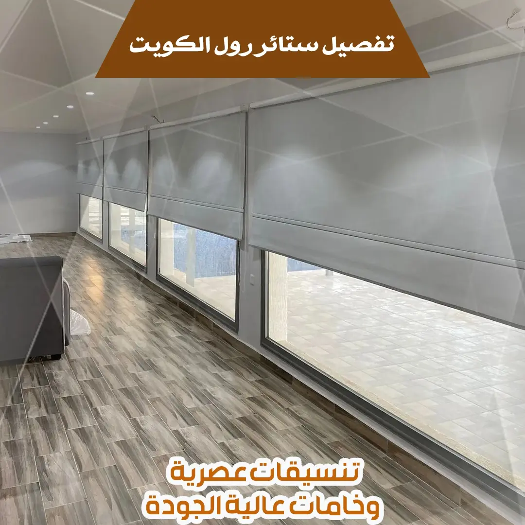 تفصيل ستائر رول الكويت 51283897