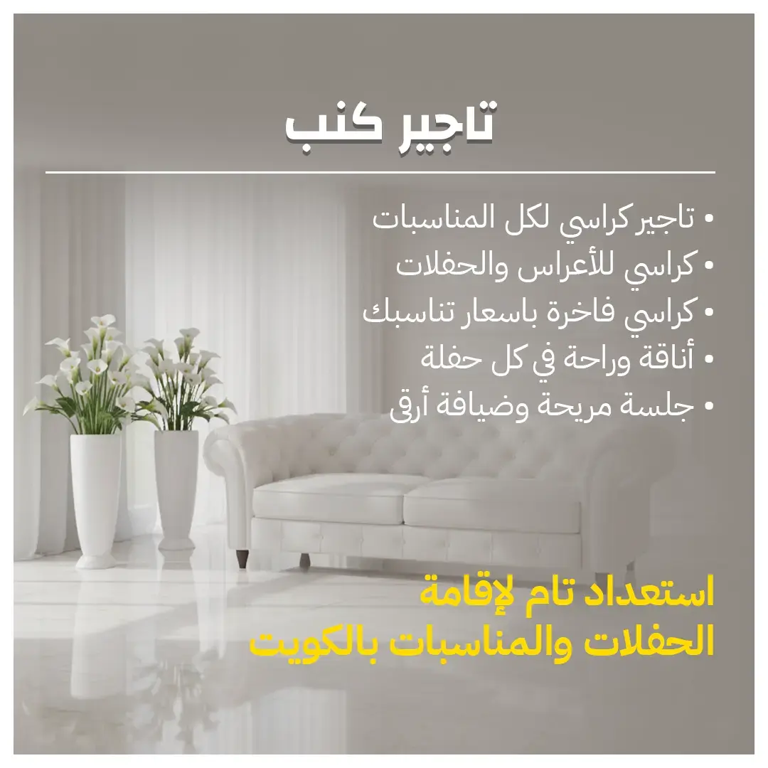 تاجير كنب الكويت 66514385