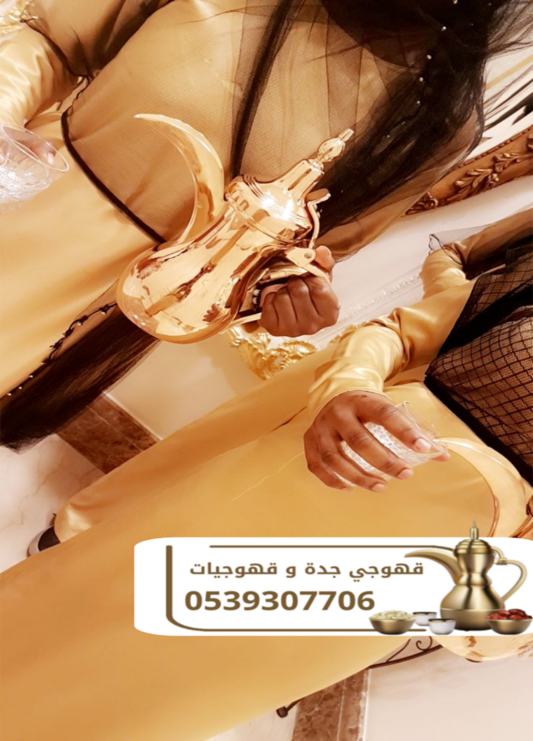 أفضل قهوجي في جدة | صبابين وصبابات قهوة ومباشرات 0539307706