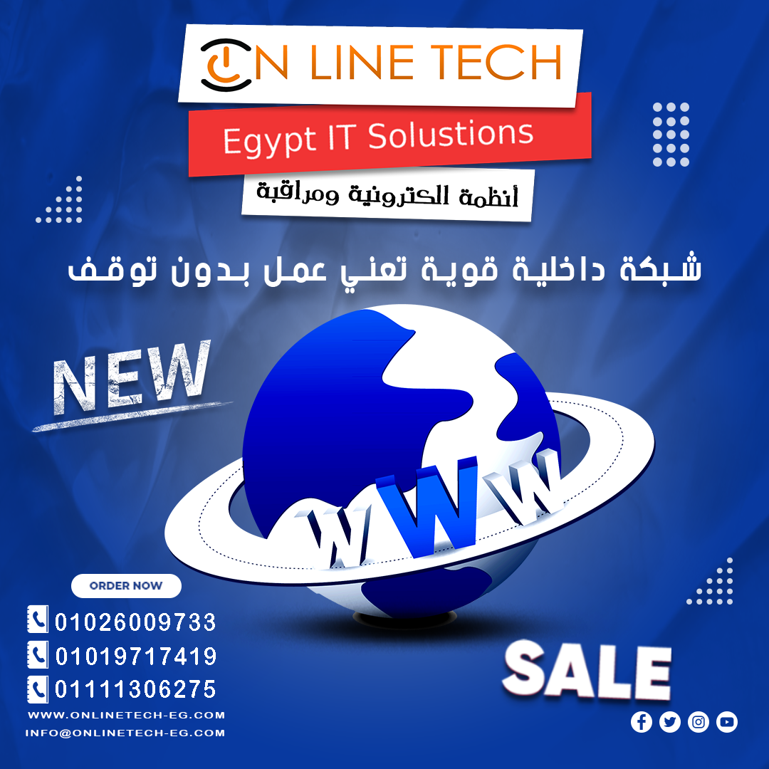 أون لاين تك… خبراء الشبكات الداخلية المتكاملة