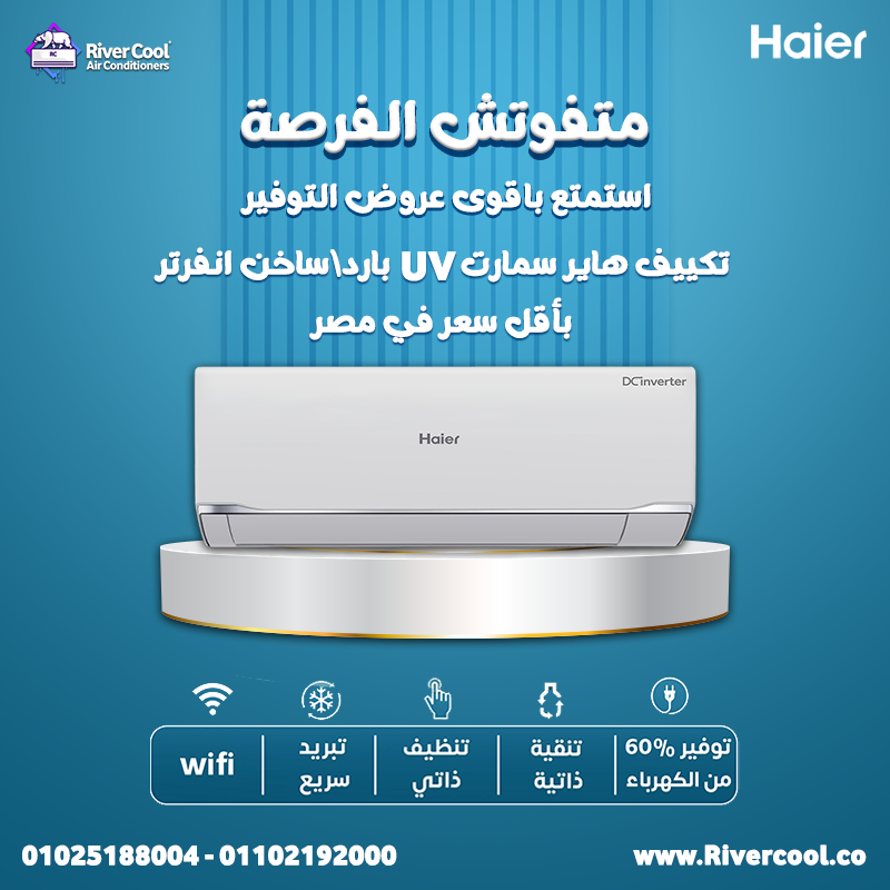 متفكرش كتير وعيش راحة الصيف والشتا مع تكييف هاير من ريفر كول!