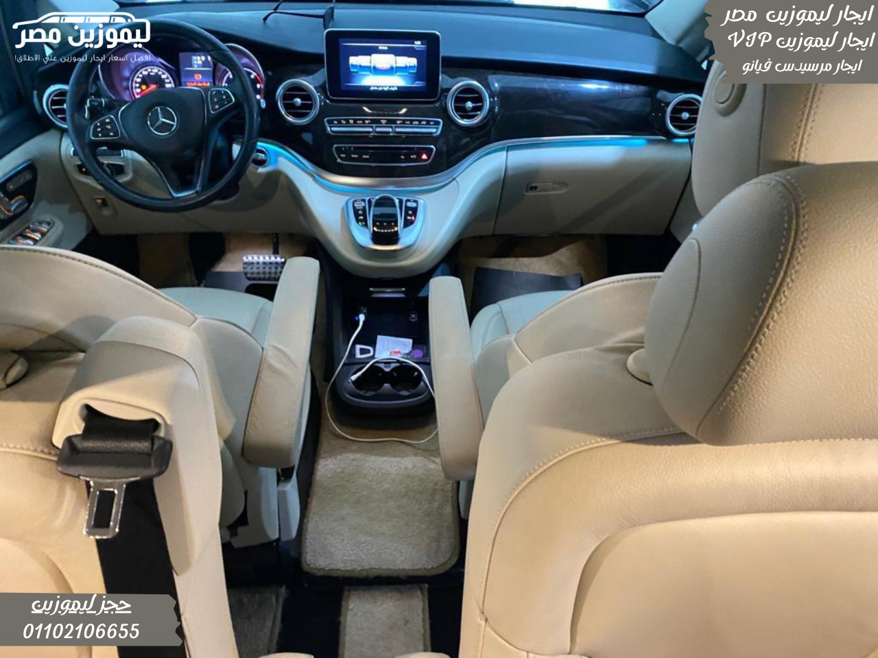 احجز الان ليموزين مرسيدس فيانو 7 مقاعد VIP مكيفه بخصم خاص لعملاء ليموزين مصر