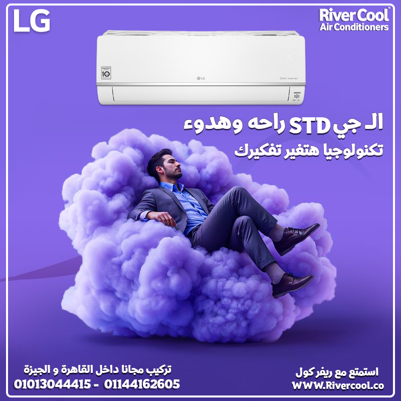 إذا كنت تبحث عن تكييف موفر وعملي في نفس الوقت، فإن LG STD انفرتر هو الأنسب لك.